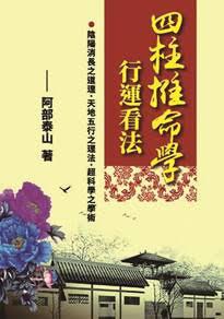 四柱推命學行運看法 [POD]